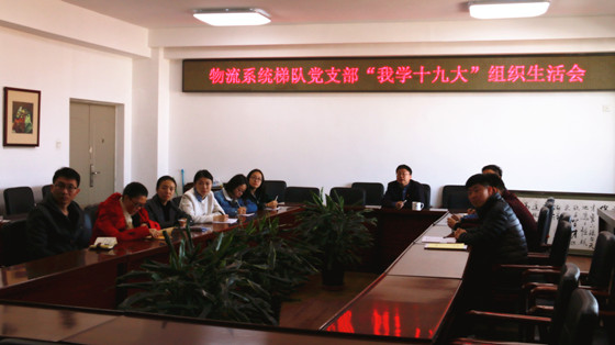 【董】物流系统梯队党支部-我学十九大.jpg