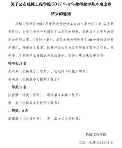 机发[2017]9号-关于公布天辰娱乐2017年青年教师教学基本功比赛结果的通知.jpg
